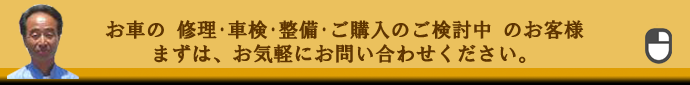 お車の 修理･車検･整備･お車ご購入のご検討中 のお客様、まずは、お気軽にお問い合わせください。