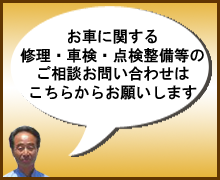 修理・車検・点検・整備等のご相談お問い合わせはこちらからお願いします。