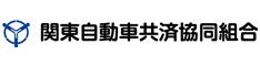 関東自動車共済協同組合